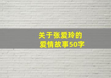 关于张爱玲的爱情故事50字