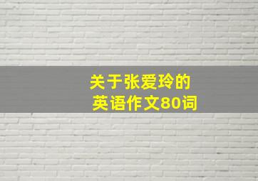 关于张爱玲的英语作文80词