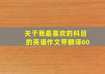 关于我最喜欢的科目的英语作文带翻译60