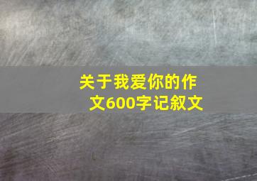 关于我爱你的作文600字记叙文