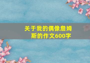 关于我的偶像詹姆斯的作文600字