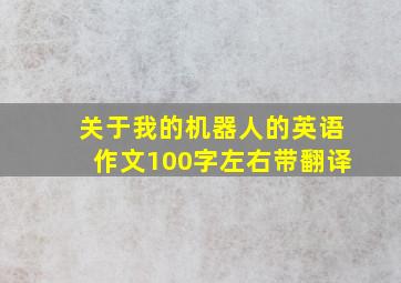 关于我的机器人的英语作文100字左右带翻译