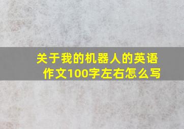 关于我的机器人的英语作文100字左右怎么写