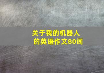 关于我的机器人的英语作文80词