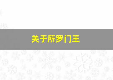 关于所罗门王