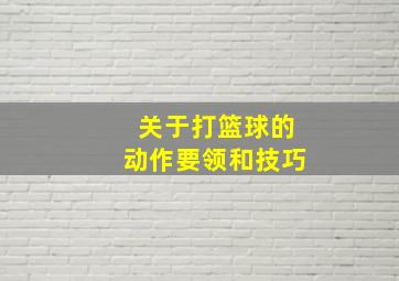 关于打篮球的动作要领和技巧