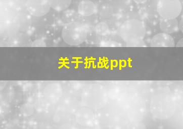 关于抗战ppt