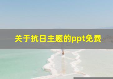 关于抗日主题的ppt免费