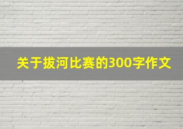 关于拔河比赛的300字作文