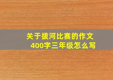 关于拔河比赛的作文400字三年级怎么写