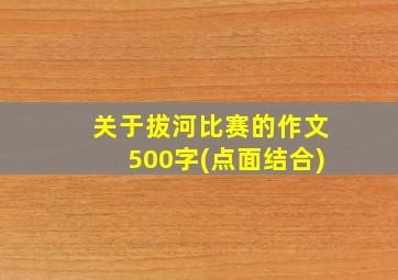 关于拔河比赛的作文500字(点面结合)