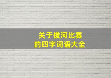 关于拔河比赛的四字词语大全