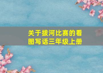 关于拔河比赛的看图写话三年级上册