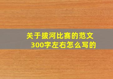 关于拔河比赛的范文300字左右怎么写的