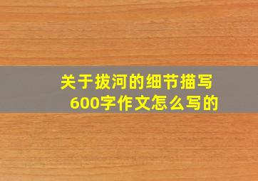 关于拔河的细节描写600字作文怎么写的