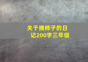 关于摘柿子的日记200字三年级