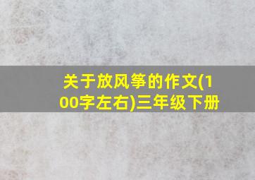 关于放风筝的作文(100字左右)三年级下册