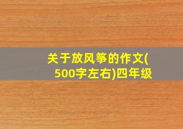 关于放风筝的作文(500字左右)四年级