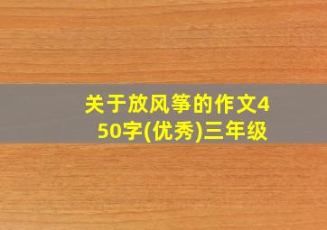 关于放风筝的作文450字(优秀)三年级