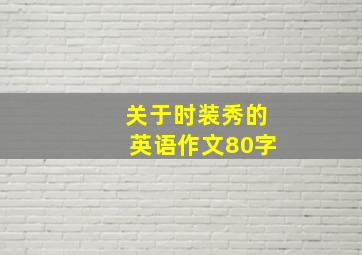 关于时装秀的英语作文80字