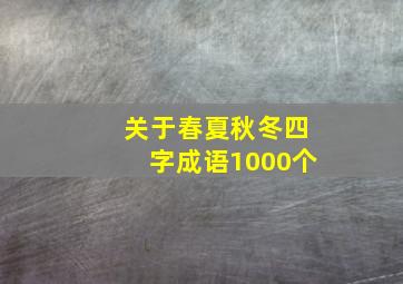 关于春夏秋冬四字成语1000个