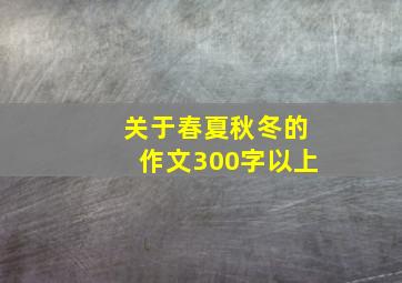 关于春夏秋冬的作文300字以上