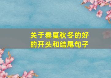 关于春夏秋冬的好的开头和结尾句子