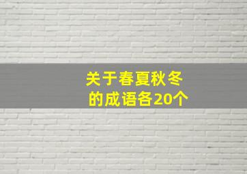 关于春夏秋冬的成语各20个