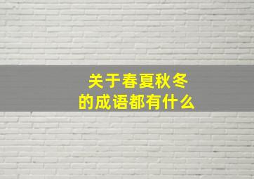 关于春夏秋冬的成语都有什么