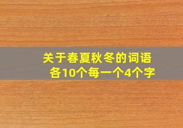 关于春夏秋冬的词语各10个每一个4个字