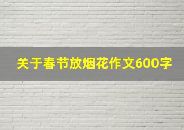 关于春节放烟花作文600字