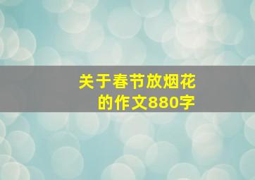 关于春节放烟花的作文880字