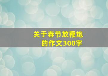 关于春节放鞭炮的作文300字