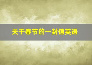 关于春节的一封信英语