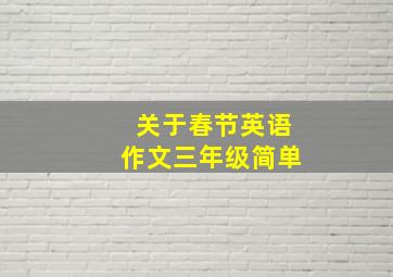 关于春节英语作文三年级简单