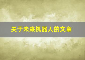 关于未来机器人的文章