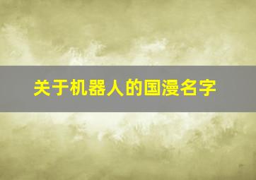 关于机器人的国漫名字