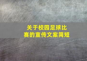 关于校园足球比赛的宣传文案简短