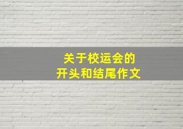 关于校运会的开头和结尾作文