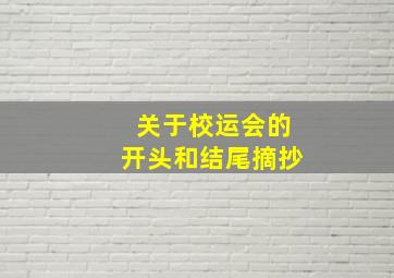 关于校运会的开头和结尾摘抄