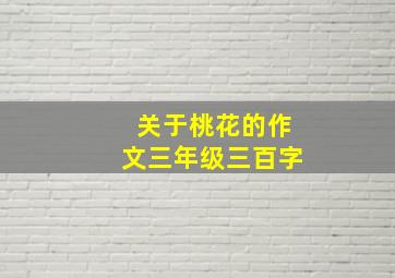 关于桃花的作文三年级三百字