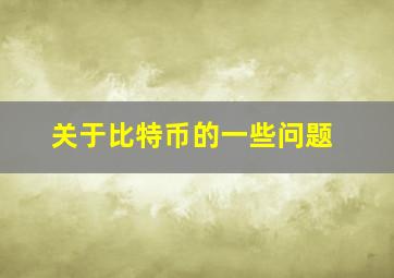 关于比特币的一些问题