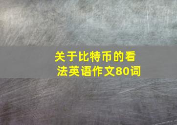 关于比特币的看法英语作文80词