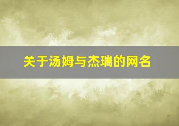 关于汤姆与杰瑞的网名