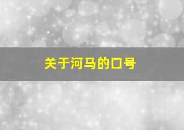 关于河马的口号