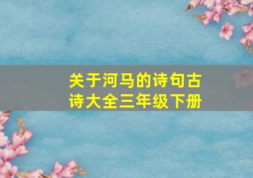 关于河马的诗句古诗大全三年级下册