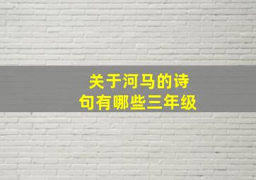 关于河马的诗句有哪些三年级