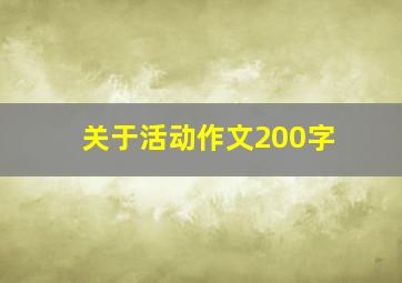 关于活动作文200字