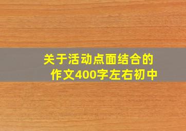 关于活动点面结合的作文400字左右初中