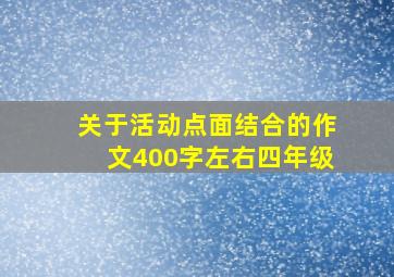 关于活动点面结合的作文400字左右四年级